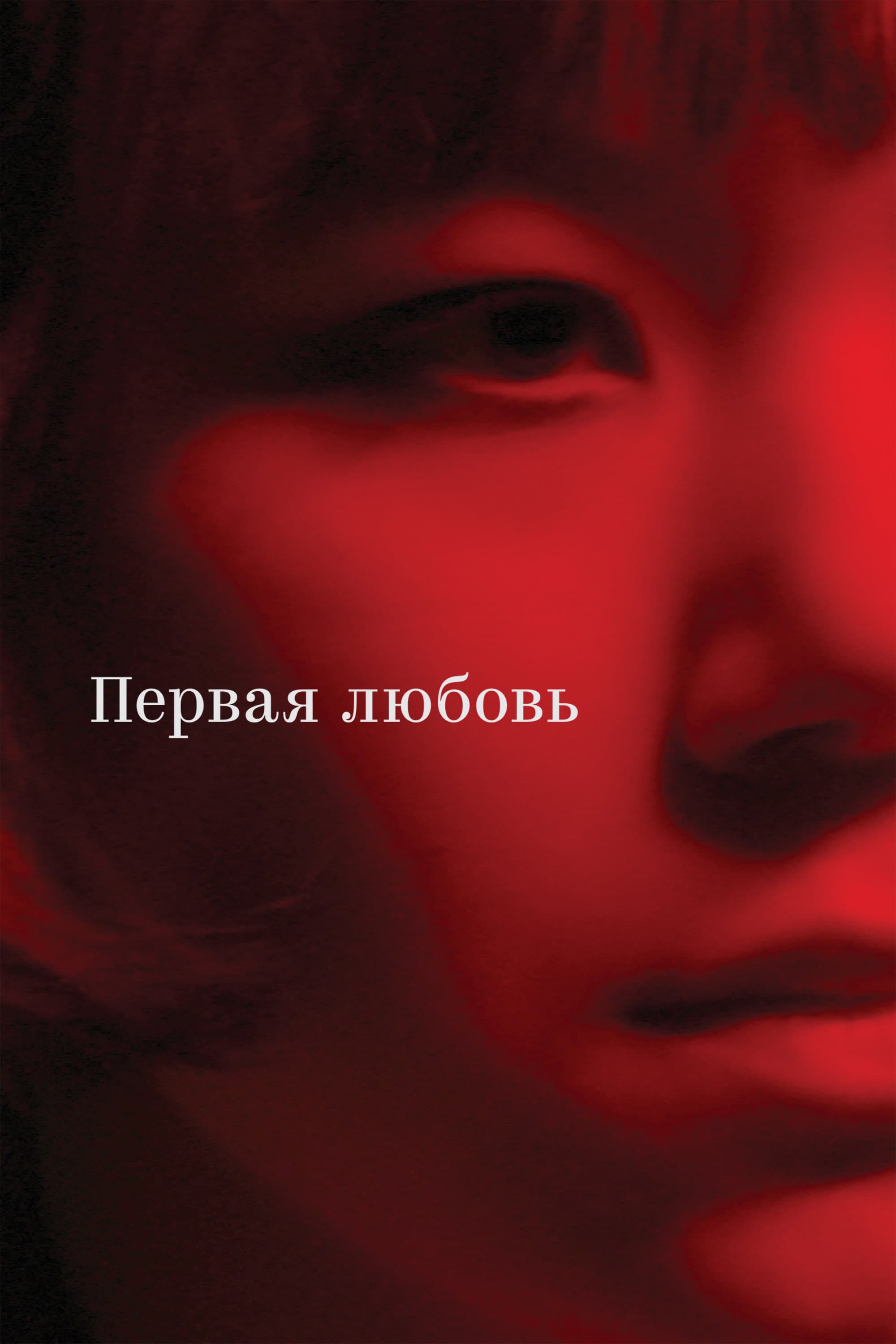 Pervaya lyubov