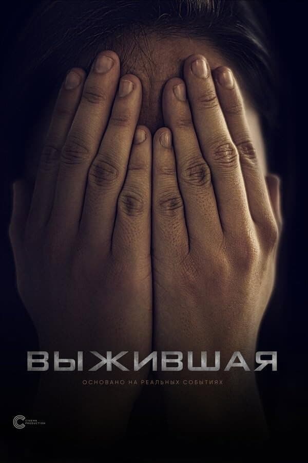 Vyzhivshaya