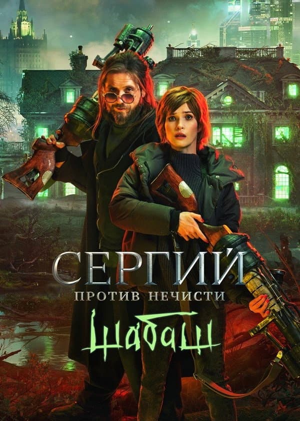 Sergiy protiv nechisti. Shabash