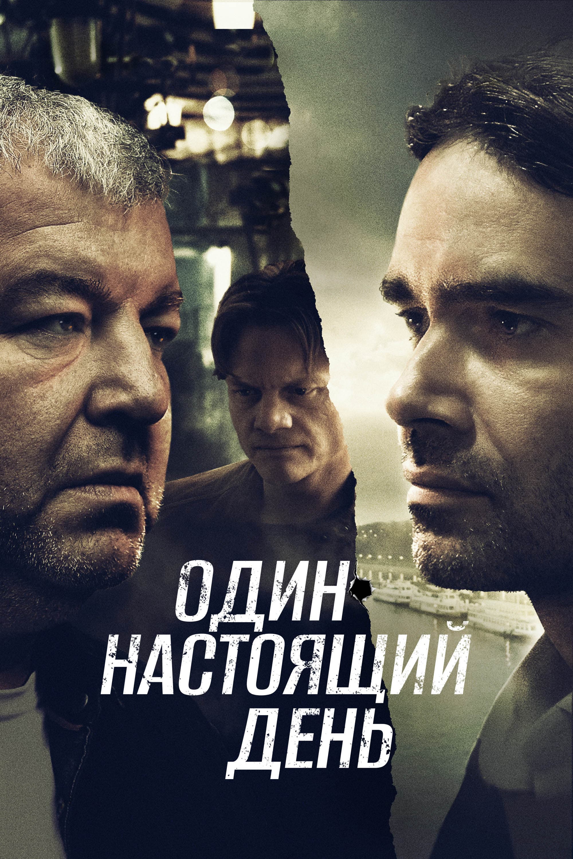Odin nastoyashchiy den