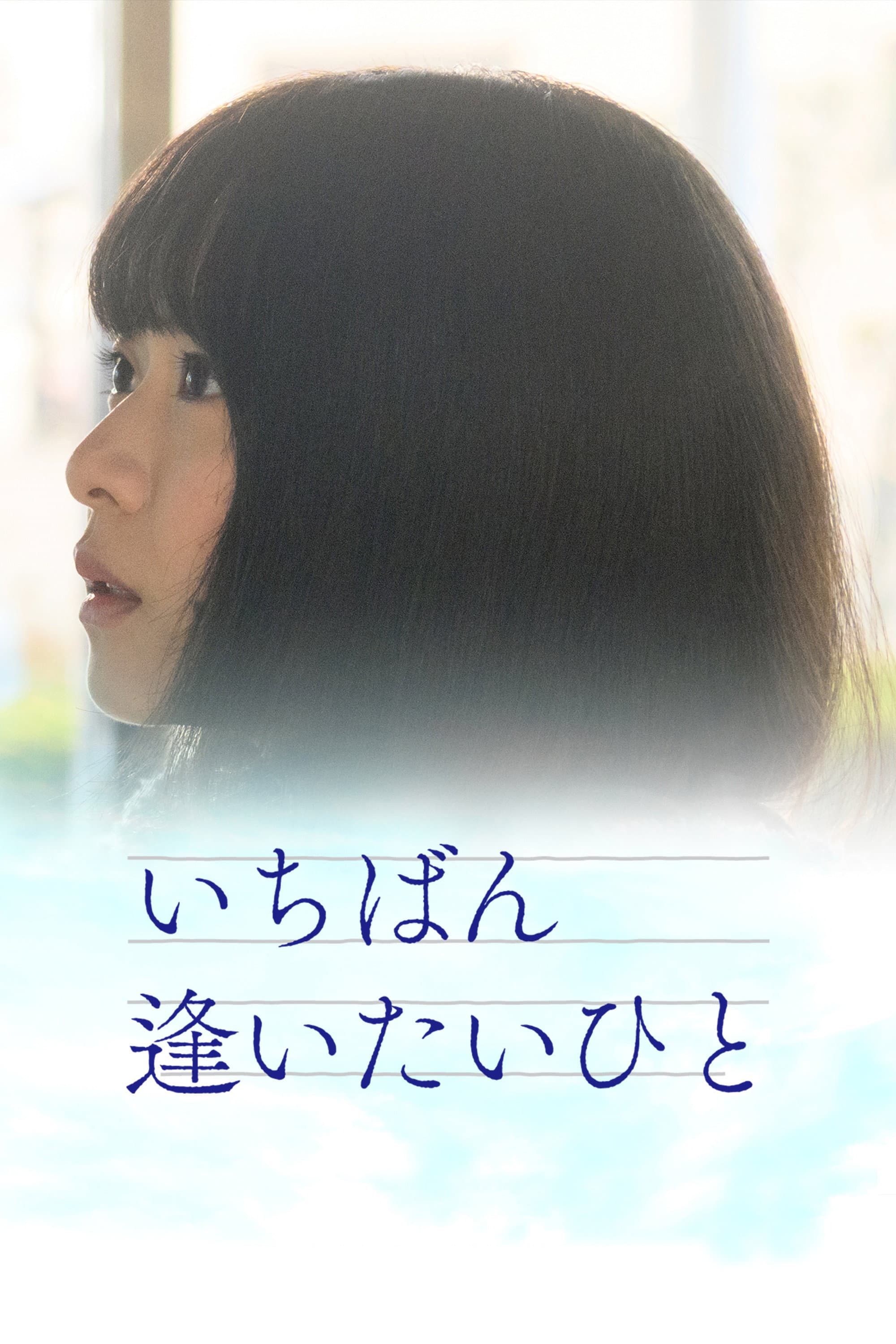 Ichiban aitaihito