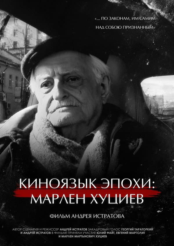 Kinoyazyk epokhi: Marlen Khutsiev