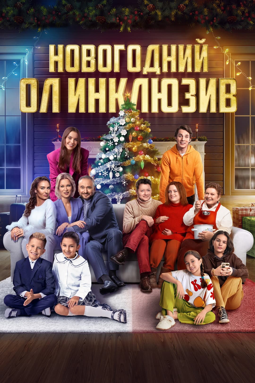 Novogodniy ol inklyuziv