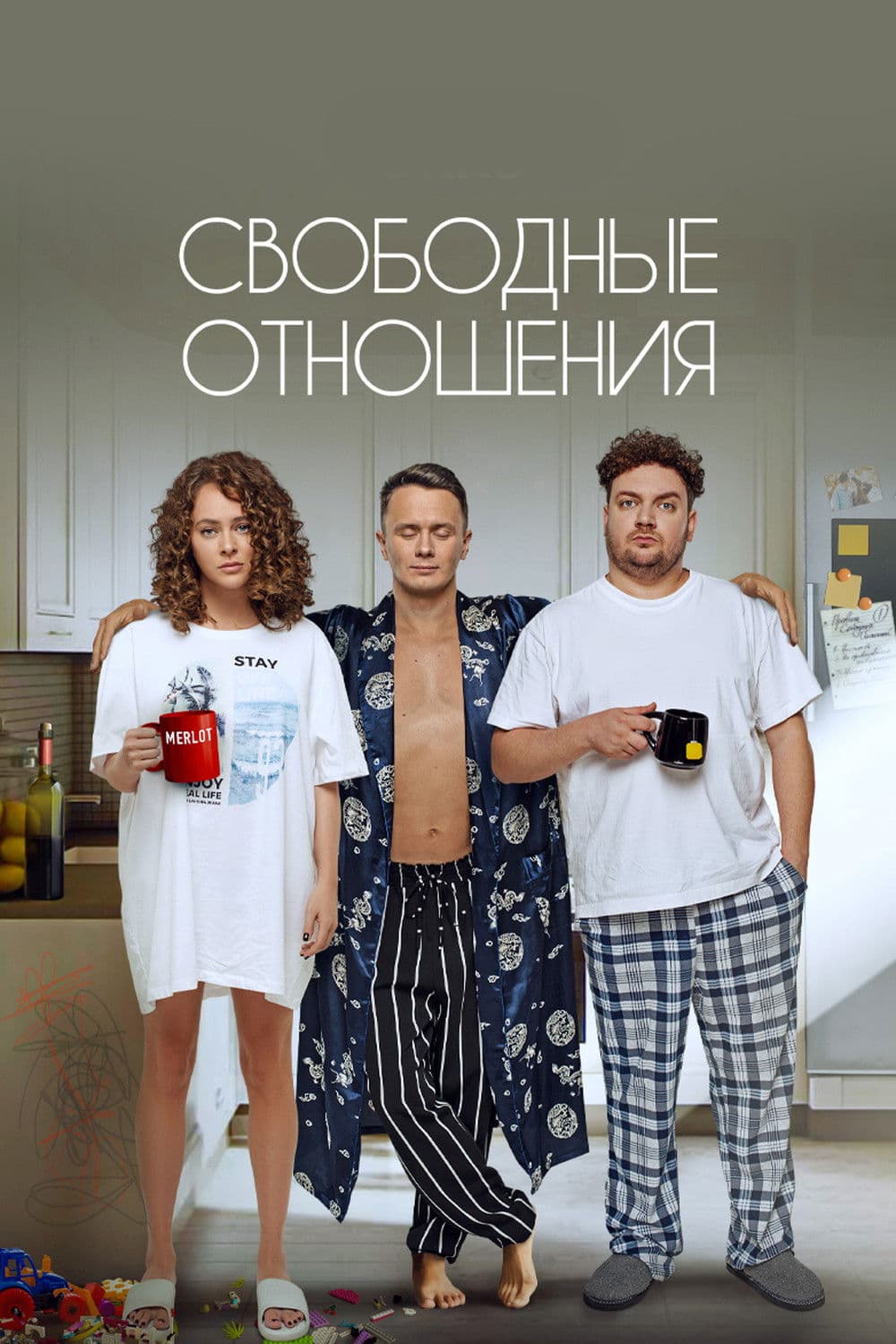 Svobodnye otnosheniya