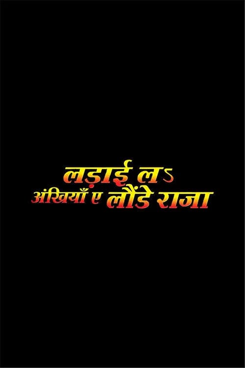 Ladai La Ankhiya Ae Launde Raja